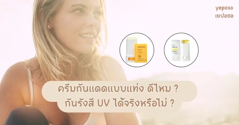 ครีมกันแดดแบบแท่ง ดีไหม กันรังสี UV ได้จริงหรือไม่