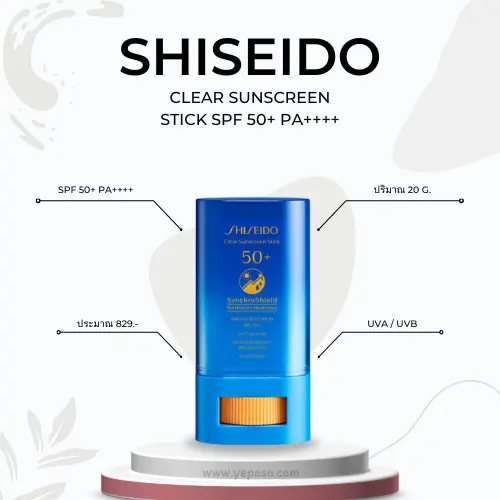 กันแดดแบบแท่ง SHISEIDO Clear Sunscreen Stick SPF 50 