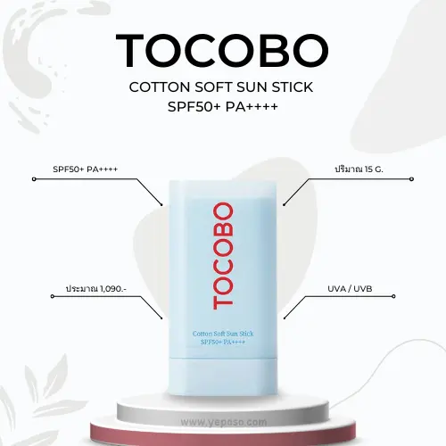 กันแดดแบบแท่งรีวิว TOCOBO Cotton Soft Sun Stick SPF50 PA