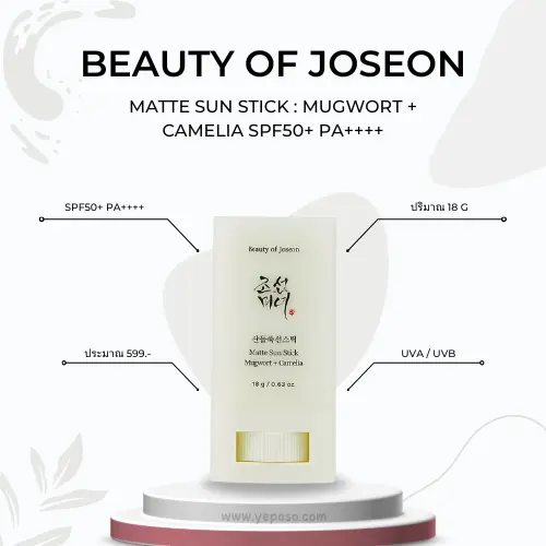 ครีมกันแดดแท่ง Beauty of Joseon Matte Sun Stick _ Mugwort Camelia SPF50 PA