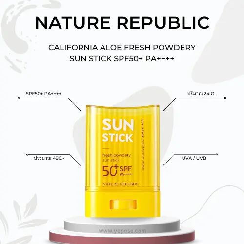 ครีมกันแดดแบบสติ๊ก Nature Republic California Aloe Fresh Powdery Sun Stick SPF50