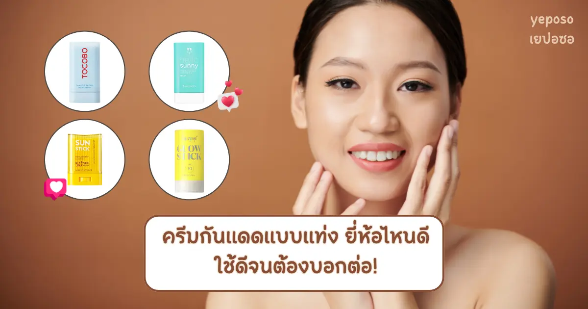 ครีมกันแดดแบบแท่ง ยี่ห้อไหนดี ใช้ดี ราคาไม่แพง