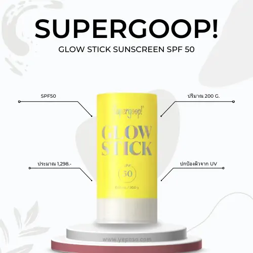 ครีมกันแดดแบบแท่งรีวิว SUPERGOOP! Glow Stick Sunscreen SPF 50