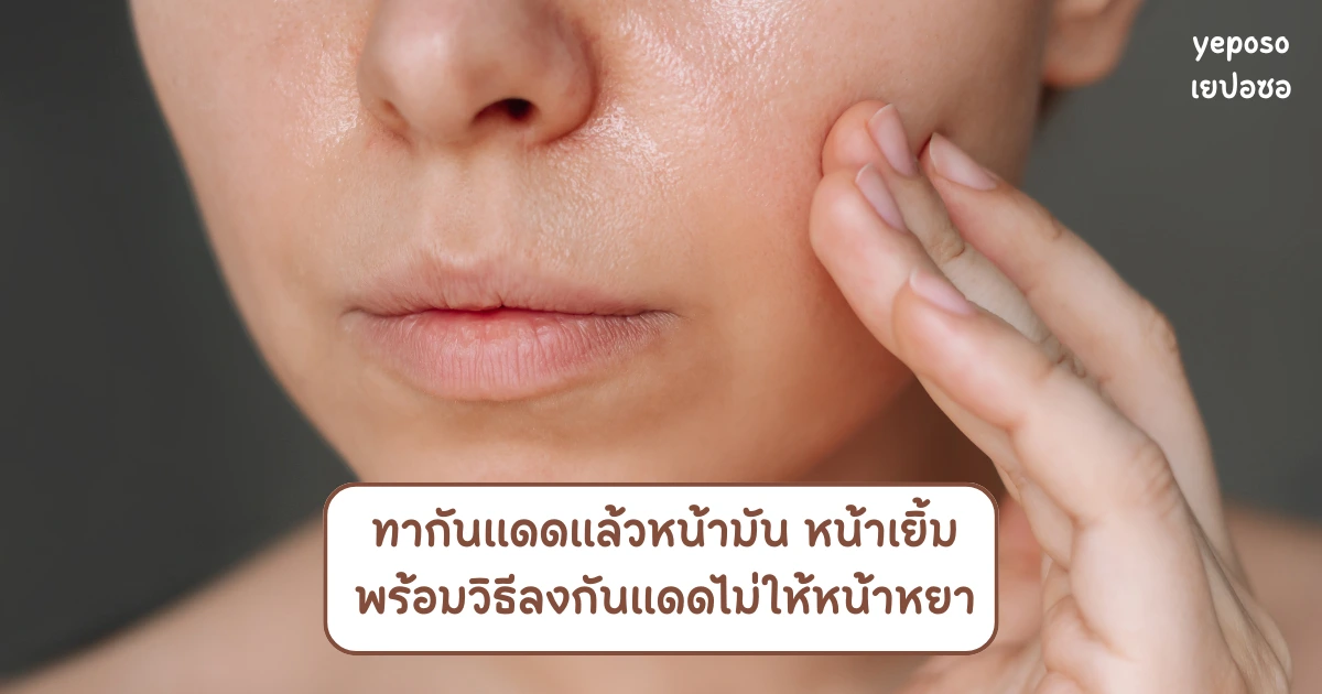 ทากันแดดแล้วหน้ามัน