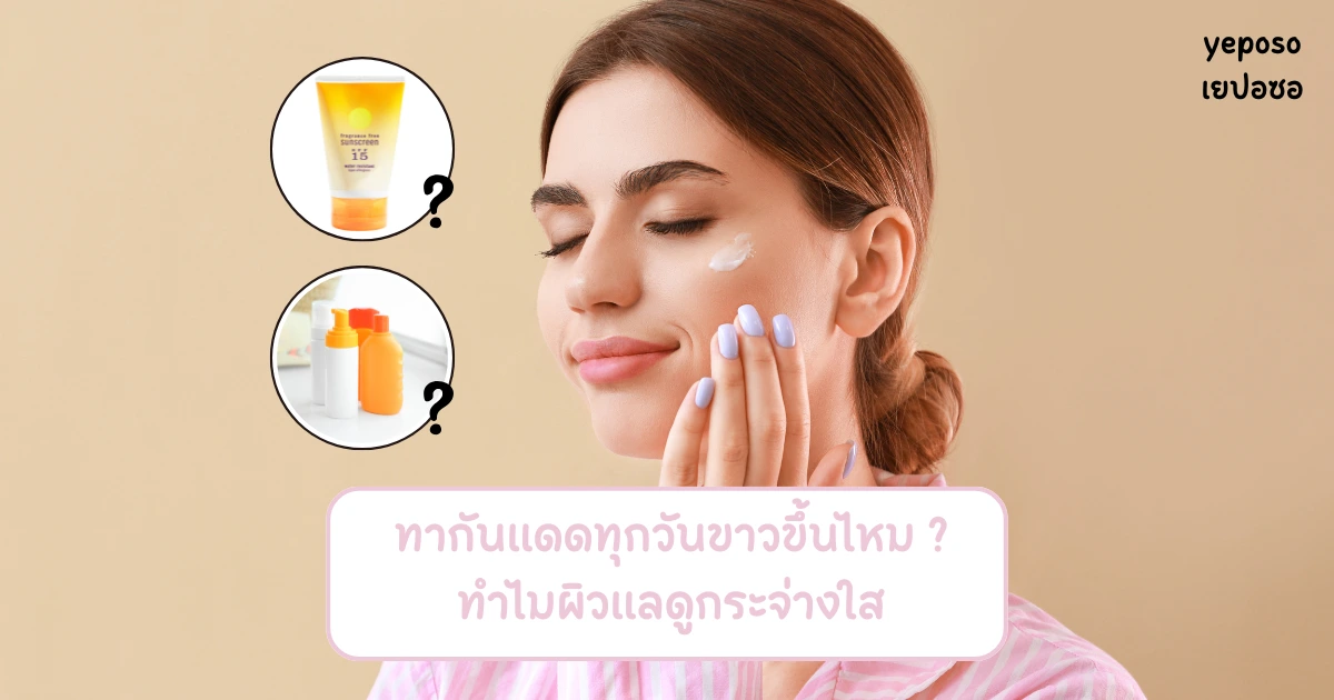 ทาครีมกันแดดทุกวันขาวขึ้น